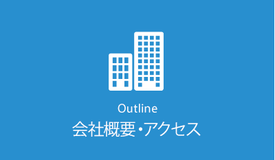 会社概要・アクセスマップ