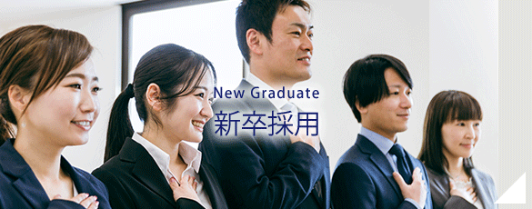 新卒採用　New Graduate