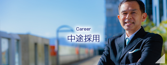 中途採用　Career